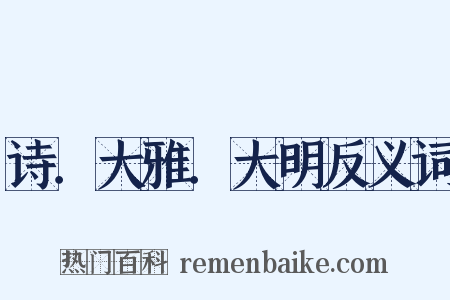 诗．大雅．大明反义词是什么意思的图片